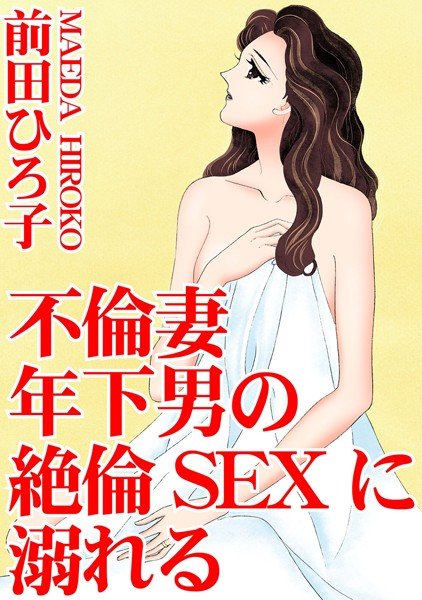 不倫妻、年下男の絶倫SEXに溺れる