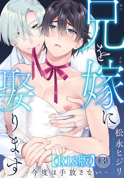 I&#39;m going to marry my brother ~ I won&#39;t let go this time ~ R18 version (single story) メイン画像