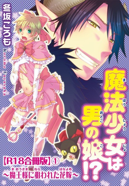 魔法少女は男の娘！？〜魔王様に狙われた花嫁〜R18合冊版