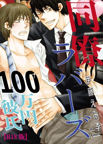 同僚ラバーズ 100万円彼氏【R18版】（単話） メイン画像