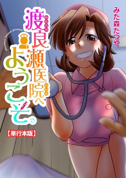 Welcome to Watarase Clinic [Hardcover version] メイン画像