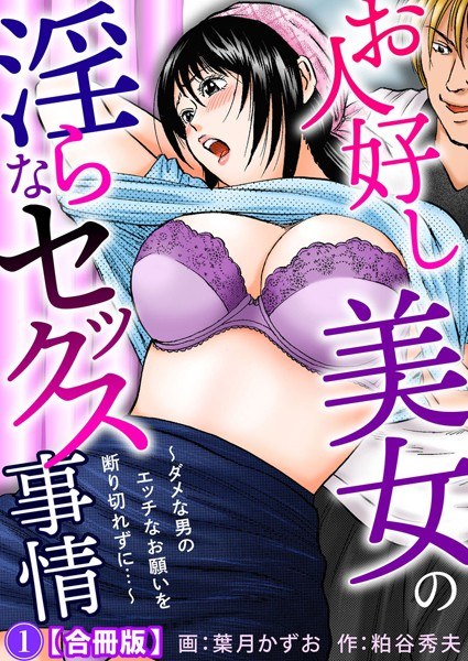 A good-natured beauty's lewd sex situation - Unable to refuse a no-good man's naughty request... - [Combined edition] [Free for a limited time] メイン画像