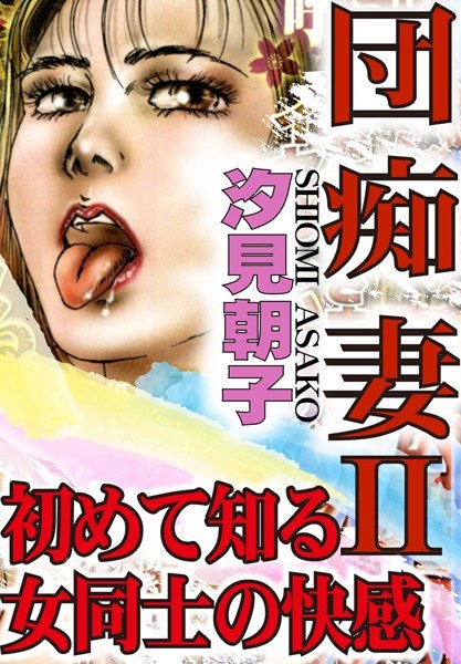 団痴妻【期間限定 無料お試し版 閲覧期限2024年12月9日】