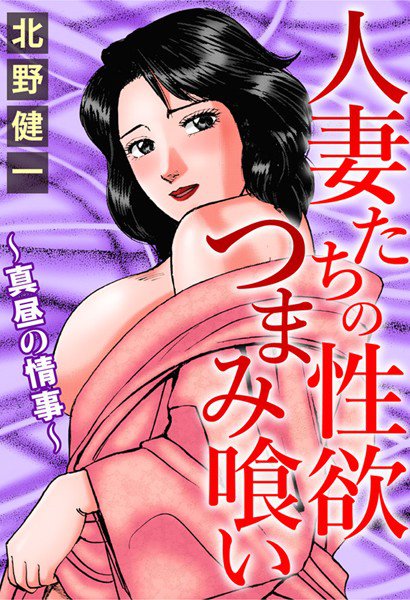 人妻たちの性欲つまみ喰い〜真昼の情事〜 メイン画像