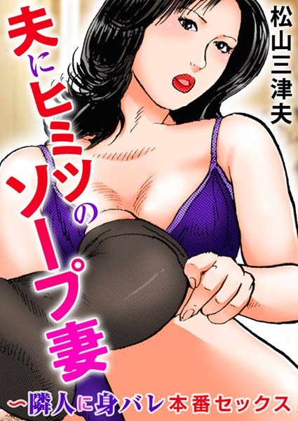 夫にヒミツのソープ妻〜隣人に身バレ本番セックス（単話） メイン画像