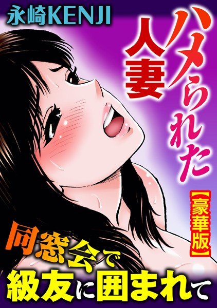 ハメられた人妻 同窓会で級友に囲まれて【豪華版】