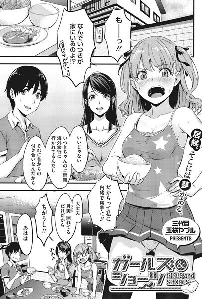 ガールズ＆ショーツ（単話） メイン画像