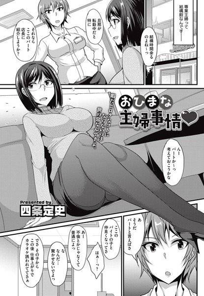 おひまな主婦事情（単話）