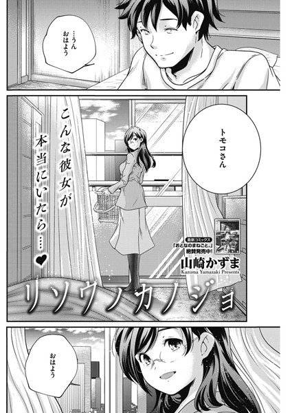 リソウノカノジョ（単話） メイン画像