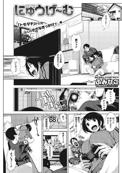 にゅうげ〜む（単話）