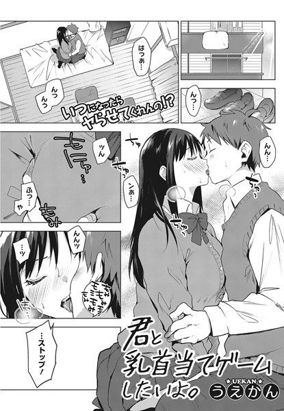 君と乳首当てゲームしたいよ。（単話）