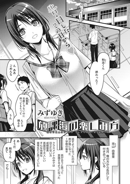 放課後の楽しみ方（単話） メイン画像