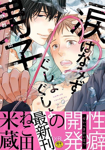 Tears Hanamizu Gushogusho Boys [Digital Edition, 18 Ban]