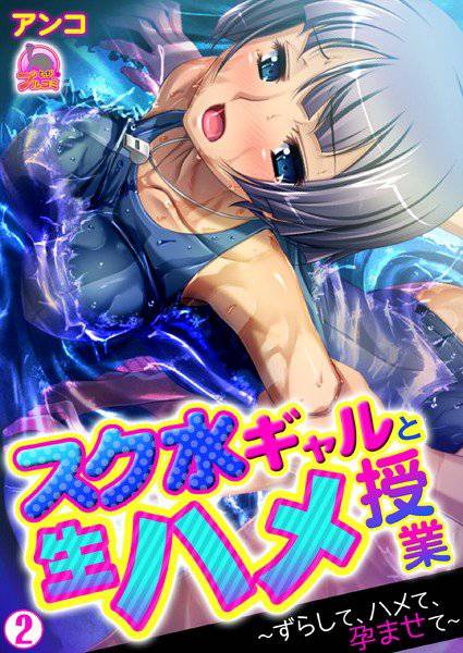 スク水ギャルと生ハメ授業〜ずらして、ハメて、孕ませて〜（単話） メイン画像