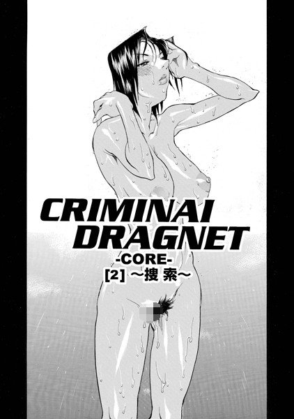 CRIMINAL DRAGNET -CORE-（単話） メイン画像