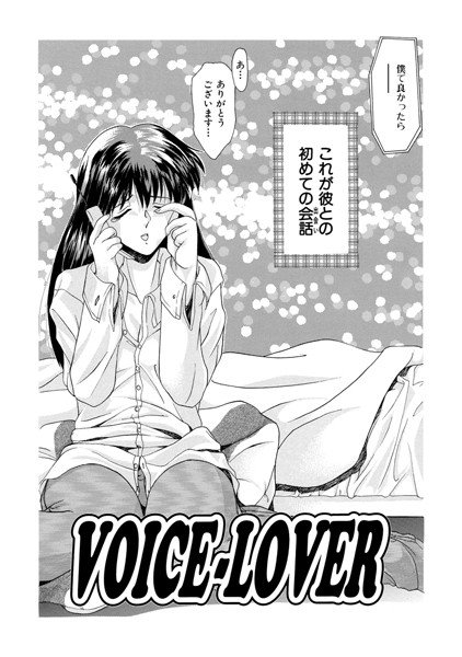 VOICE-LOVER（単話）