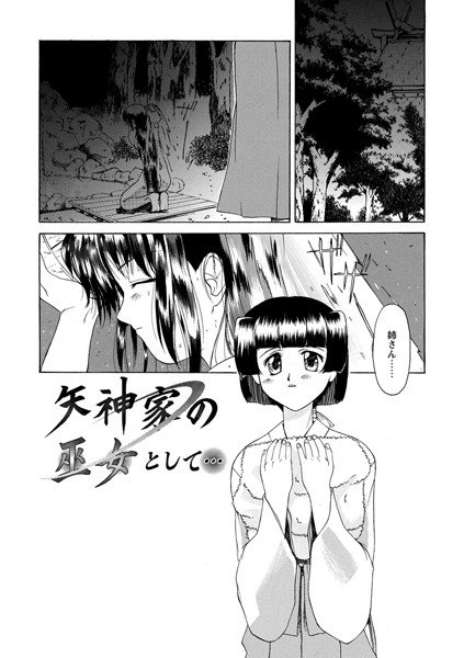 矢神家の巫女として…（単話）