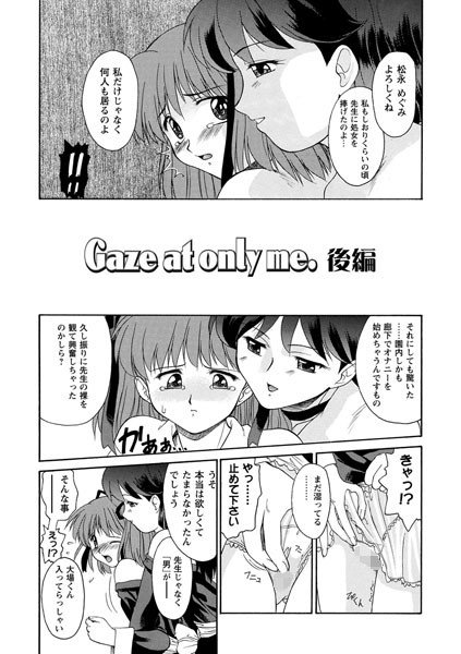 Gaze at only me.（単話）