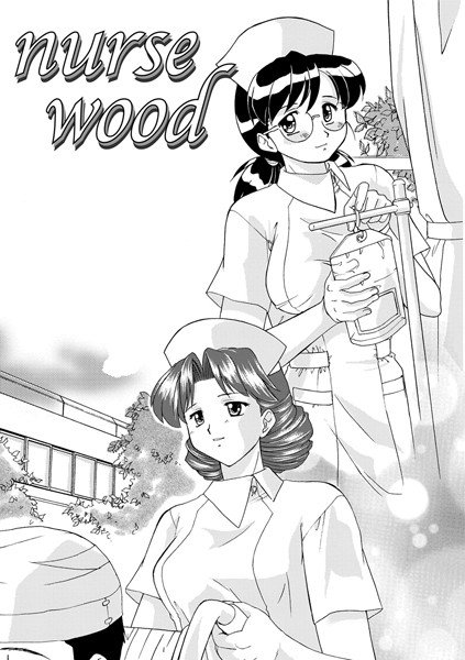 nursewood（単話） メイン画像