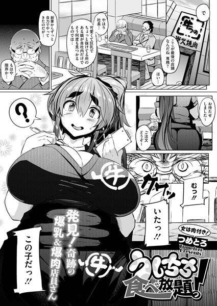 うしちち食べ放題っ！（単話） メイン画像