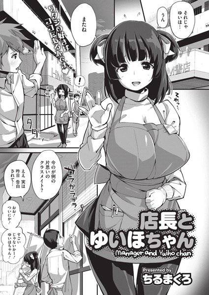 店長とゆいほちゃん（単話）