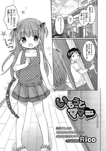 いもうとママ（単話） メイン画像