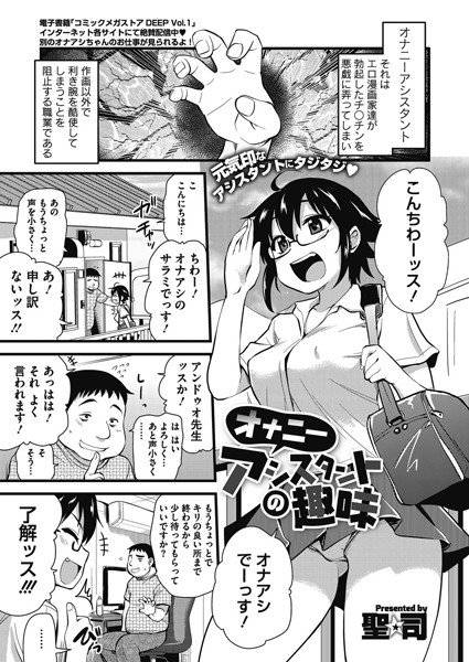 オナニーアシスタントの趣味（単話）