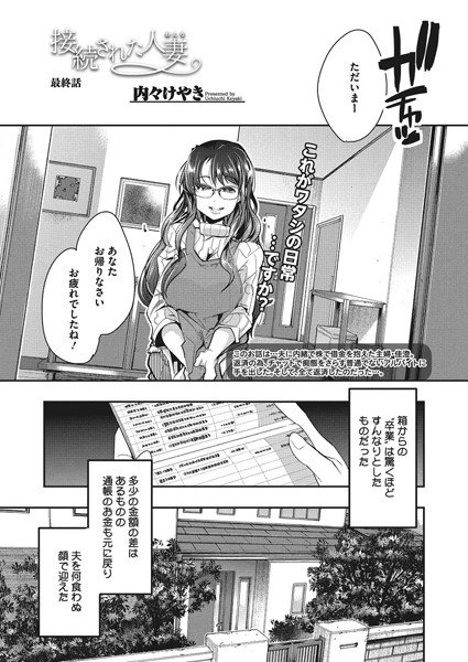 接続された人妻（単話） メイン画像