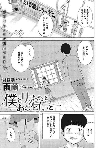 僕とサッちゃんとあの匂いと（単話）