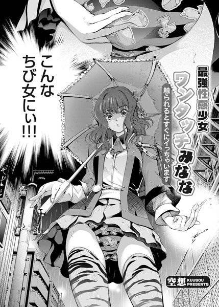 最強性感少女ワンタッチみなな 〜触られるとすぐにイっちゃいます〜（単話） メイン画像