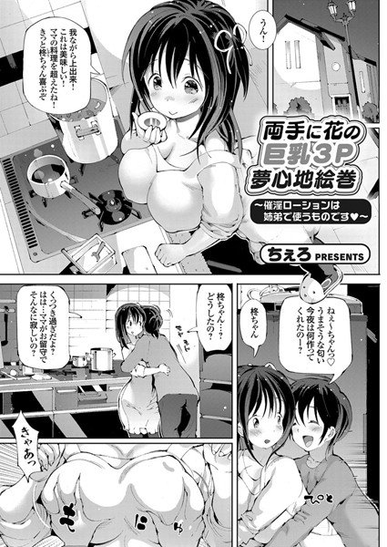 両手に花の巨乳3P夢心地絵巻 〜催淫ローションは姉弟で使うものです（単話） メイン画像