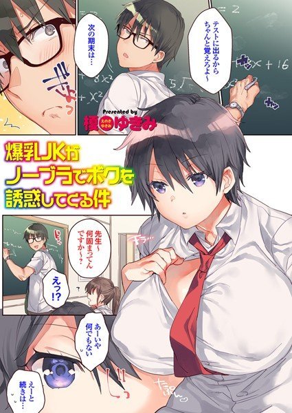 爆乳JKがノーブラでボクを誘惑してくる件（単話）