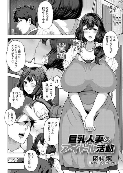 巨乳人妻のアイドル活動（単話）