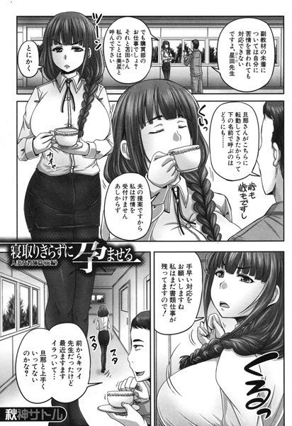 寝取りきらずに孕ませる/人妻女教師（単話）