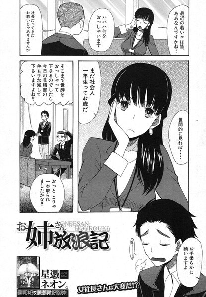 お姉さん放浪記 〜女社長篇〜（単話） メイン画像