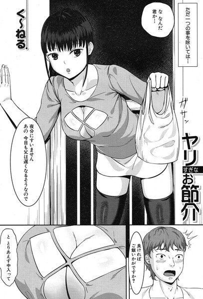 ヤリすぎなお節介（単話）