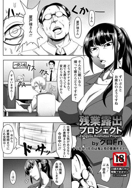 残業露出プロジェクト（単話） メイン画像