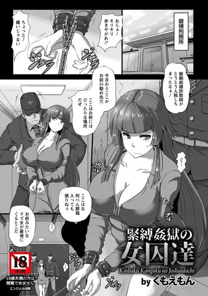 緊縛姦獄の女囚達（単話） メイン画像