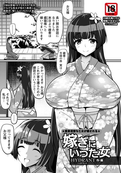 嫁ぎにいった女（単話）