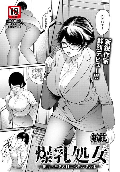 爆乳処女（単話）