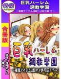 巨乳ハーレム調教学園〜催眠アイテムは即ハメ許可証！？〜【合冊版】 1