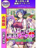 美人巨乳人妻調教マーケット〜スーパーにいた憧れのパートさんをお好みのメス奴隷にするまで〜【合冊版】 1