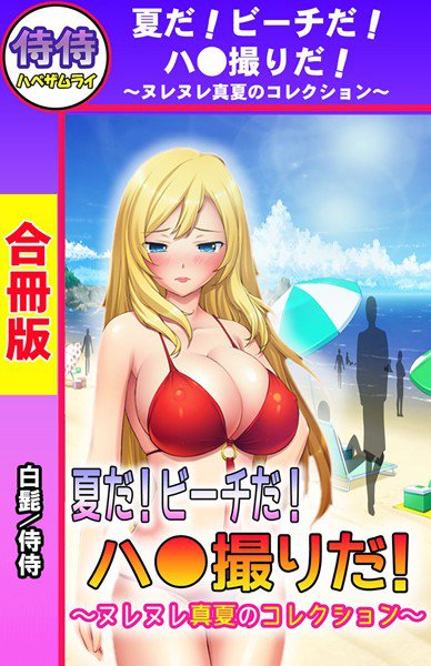 夏だ！ビーチだ！ハ●撮りだ！〜ヌレヌレ真夏のコレクション〜【合冊版】