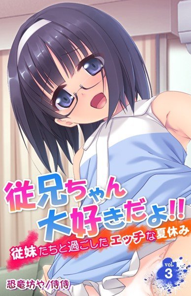 従兄ちゃん大好きだよ！！〜従妹たちと過ごしたエッチな夏休み〜（単話）