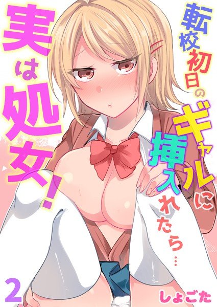 転校初日のギャルに挿入れたら…実は処女！〜そんなに激しくしちゃダメぇ…〜（単話）