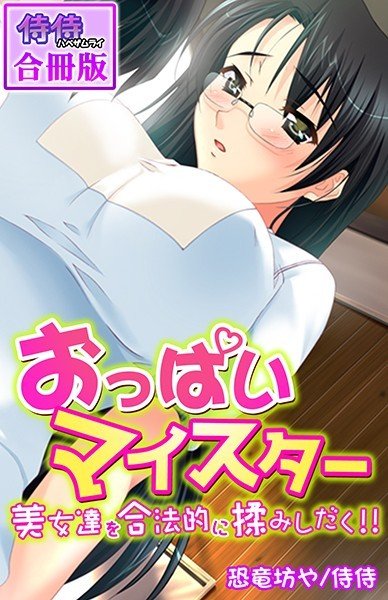 おっぱいマイスター〜美女達を合法的に揉みしだく！！〜【合冊版】