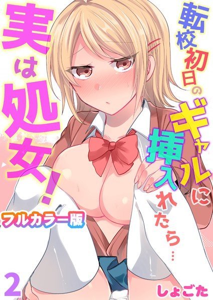 転校初日のギャルに挿入れたら…実は処女！〜そんなに激しくしちゃダメぇ…〜【フルカラー版】（単話）