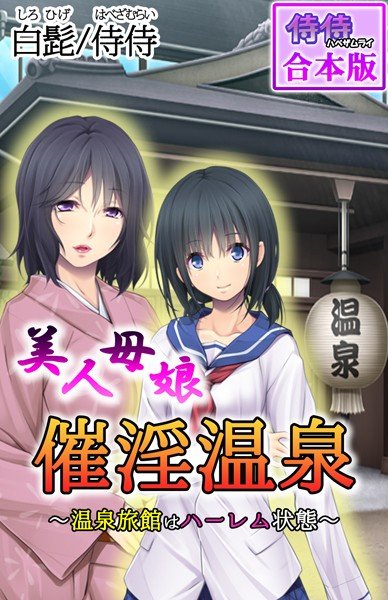 Beautiful mother and daughter, aphrodisiac hot spring-hot spring inn is in a harem state-[collaboration edition] メイン画像