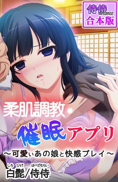 柔肌調教催眠アプリ〜可愛いあの娘と快感プレイ〜【合本版】