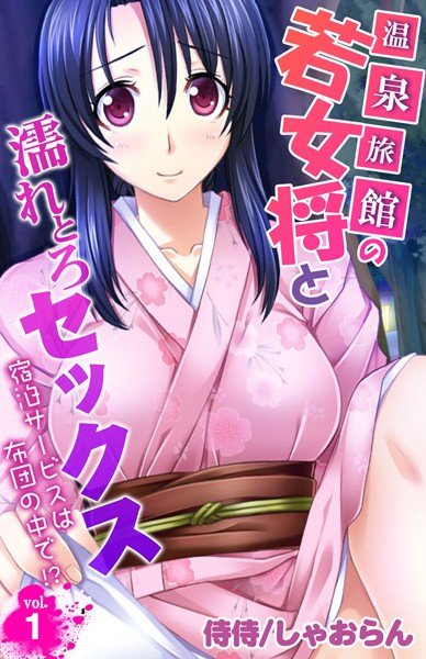 Wet sex with a young landlady at an onsen ryokan-accommodation service is in the futon! ? ~ (Single story) メイン画像